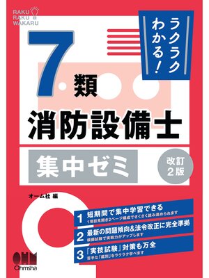 cover image of ラクラクわかる!７類消防設備士　集中ゼミ （改訂２版）